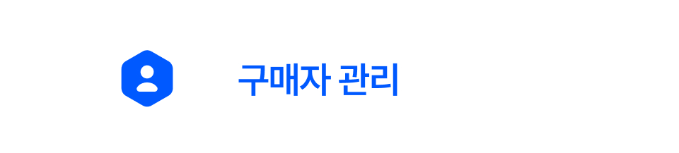 구매자 관리 데모